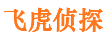 安图飞虎私家侦探公司